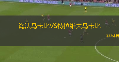海法馬卡比VS特拉維夫馬卡比