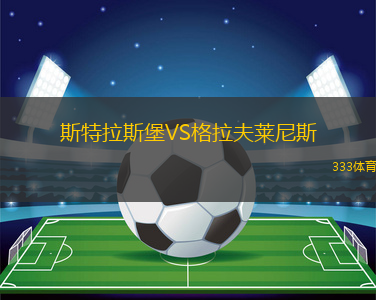 斯特拉斯堡VS格拉夫萊尼斯