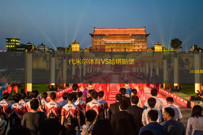 代米爾體育VS哈塔斯堡