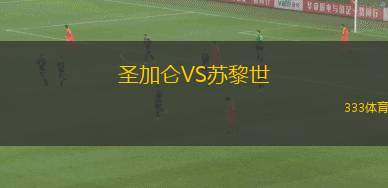 圣加侖VS蘇黎世