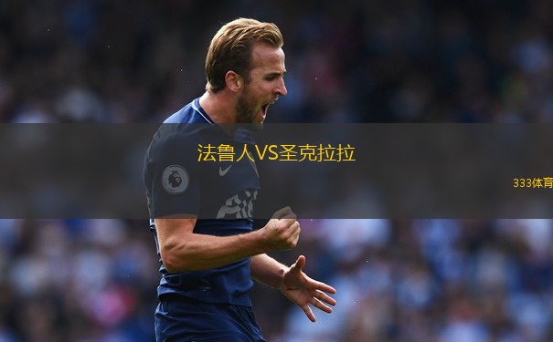 法魯人VS圣克拉拉