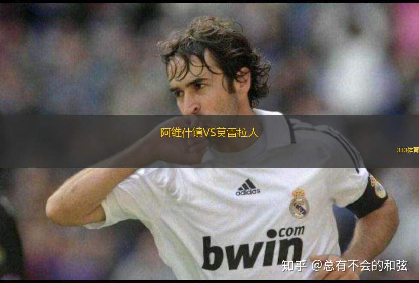 阿維什鎮(zhèn)VS莫雷拉人