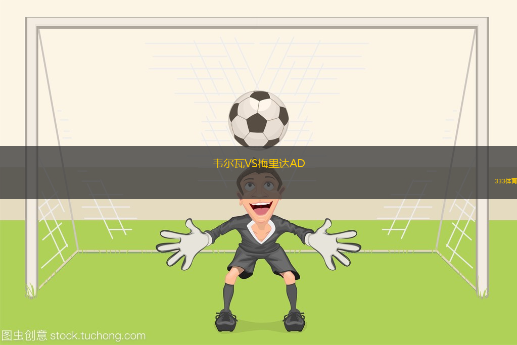 韋爾瓦VS梅里達AD