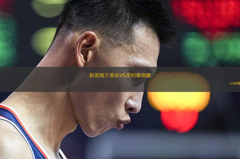 新英格蘭革命VS圣何塞地震