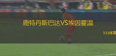 鹿特丹斯巴達(dá)VS埃因霍溫