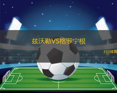 茲沃勒VS格羅寧根