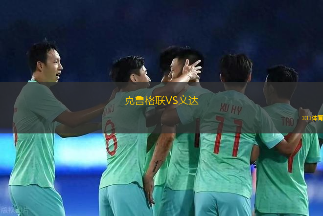 克魯格聯(lián)VS文達(dá)