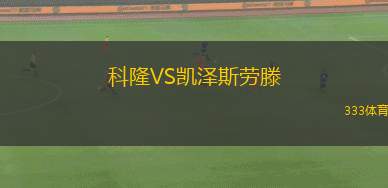 科隆VS凱澤斯勞滕