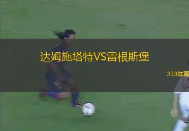 達(dá)姆施塔特VS雷根斯堡