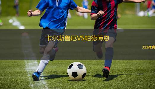卡爾斯魯厄VS帕德博恩