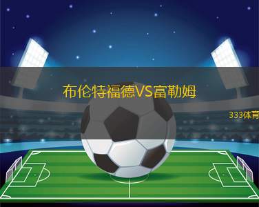 布倫特福德VS富勒姆