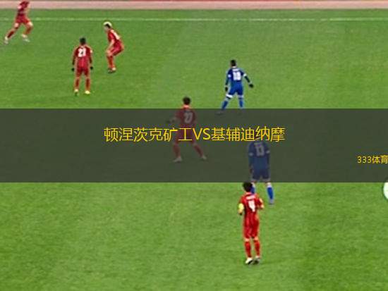 頓涅茨克礦工VS基輔迪納摩