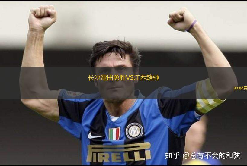長(zhǎng)沙灣田勇勝VS江西贛馳