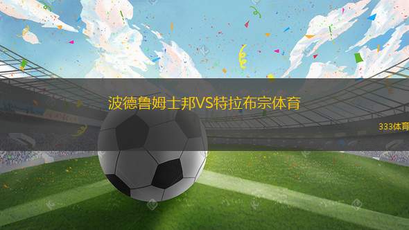 波德魯姆士邦VS特拉布宗體育