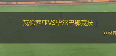 瓦倫西亞VS畢爾巴鄂競技