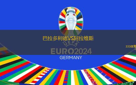 巴拉多利德VS阿拉維斯