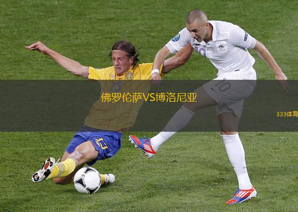 佛羅倫薩VS博洛尼亞