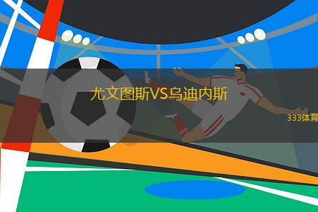 尤文圖斯VS烏迪內(nèi)斯