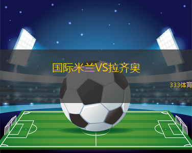 國際米蘭VS拉齊奧