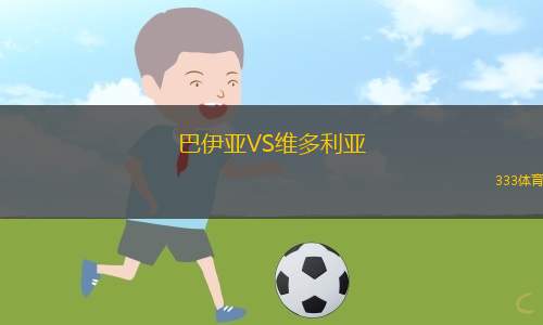 巴伊亞VS維多利亞