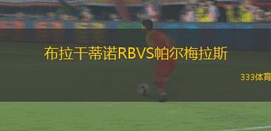 布拉干蒂諾RBVS帕爾梅拉斯