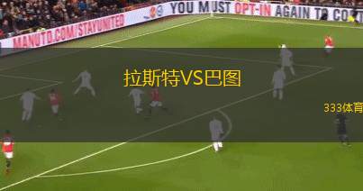 拉斯特VS巴圖