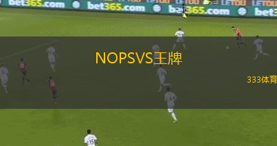 NOPSVS王牌