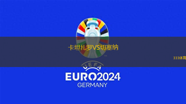 卡坦扎羅VS切塞納
