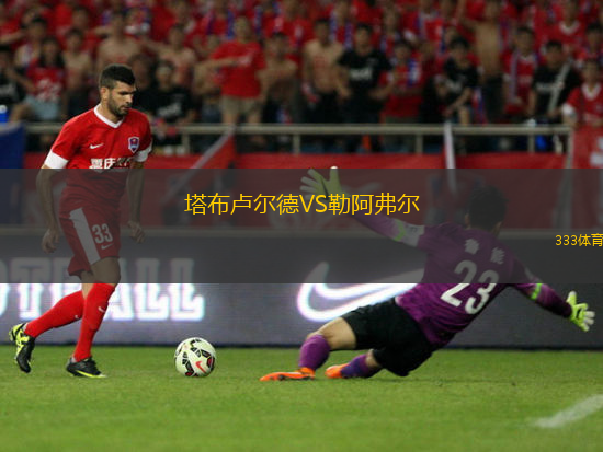 塔布盧爾德VS勒阿弗爾