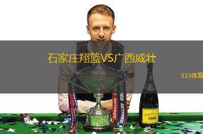 石家莊翔籃VS廣西威壯