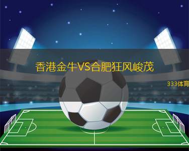 香港金牛VS合肥狂風(fēng)峻茂