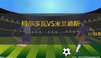科爾多瓦VS米蘭德斯