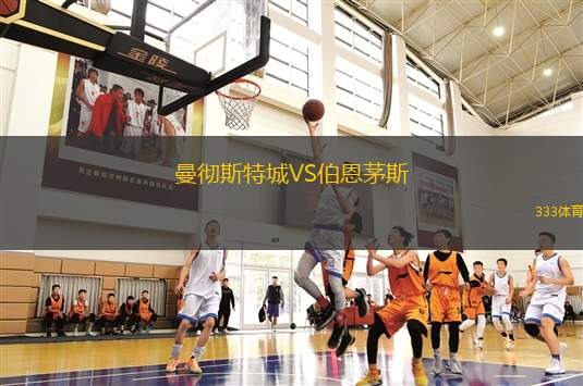 曼徹斯特城VS伯恩茅斯