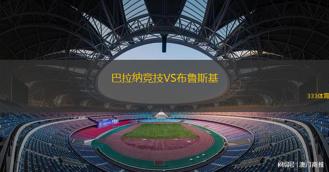 巴拉納競(jìng)技VS布魯斯基