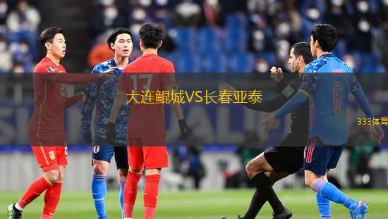 大連鯤城VS長春亞泰