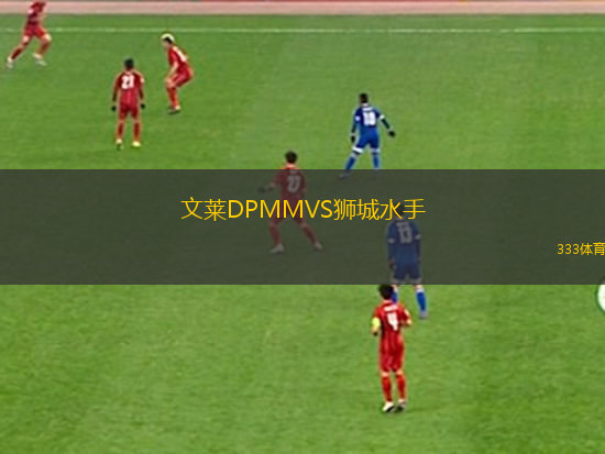 文萊DPMMVS獅城水手