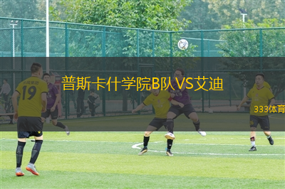 普斯卡什學(xué)院B隊(duì)VS艾迪