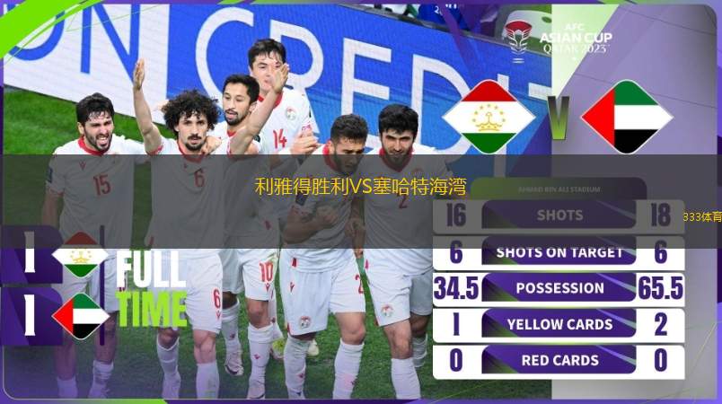 利雅得勝利VS塞哈特海灣
