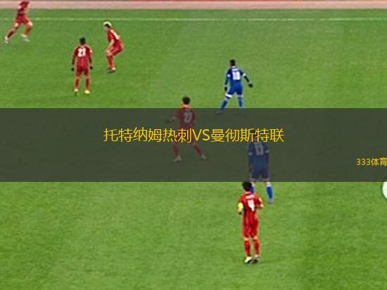 托特納姆熱刺VS曼徹斯特聯(lián)