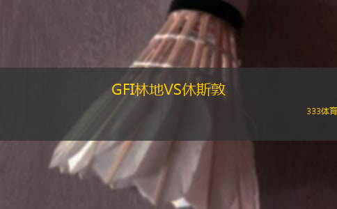 GFI林地VS休斯敦