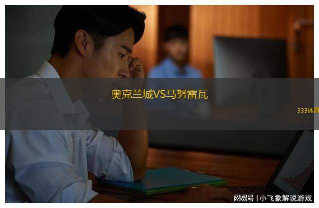 奧克蘭城VS馬努雷瓦