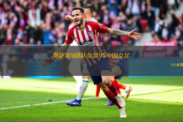 堪薩斯城B隊(duì)女足VS中國女足