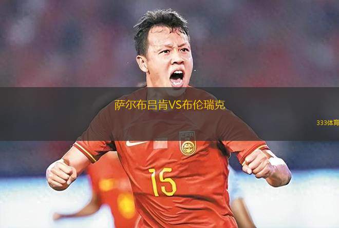 薩爾布呂肯VS布倫瑞克