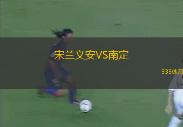 宋蘭義安VS南定