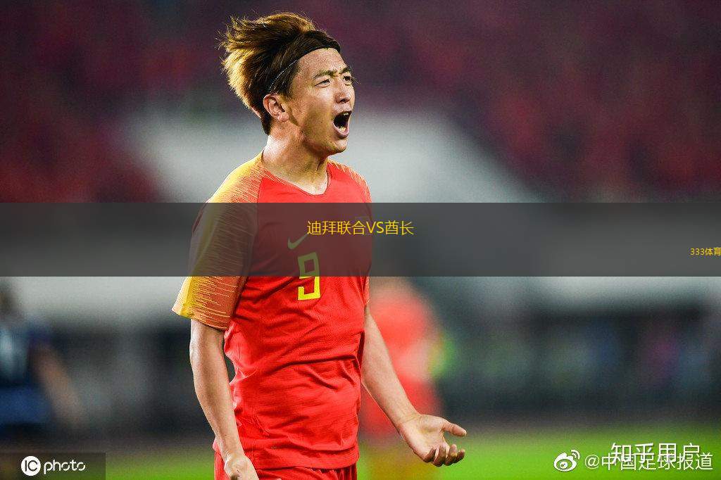 迪拜聯(lián)合VS酋長