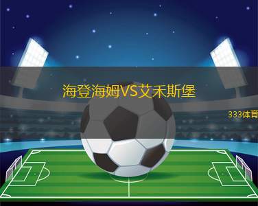 海登海姆VS艾禾斯堡