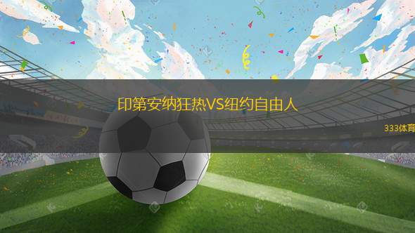 印第安納狂熱VS紐約自由人
