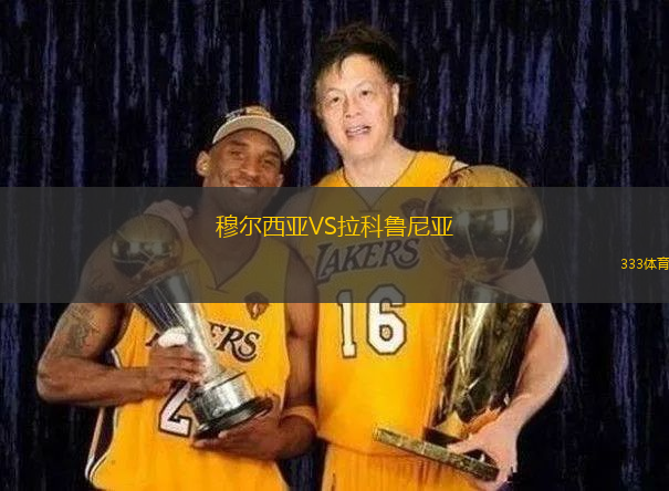 穆爾西亞VS拉科魯尼亞