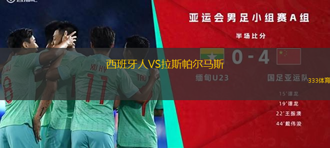 西班牙人VS拉斯帕爾馬斯