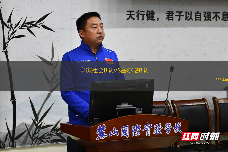 皇家社會B隊VS塞爾塔B隊